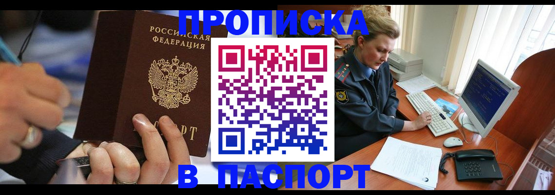 прописка регистрация в Домодедово