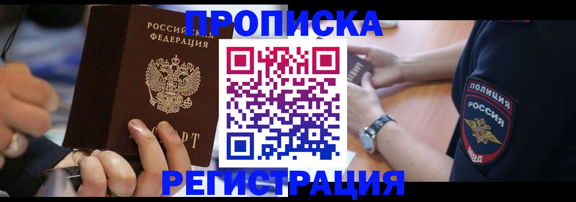 прописка для кредита в Домодедово