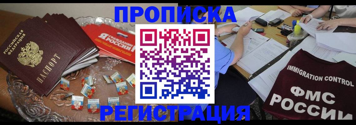 прописка в Домодедово