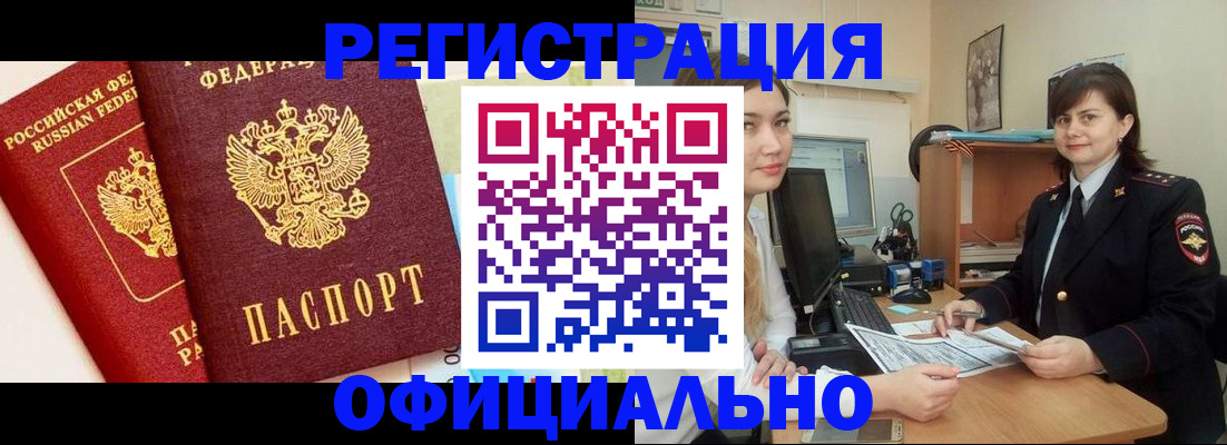 прописка в Домодедово